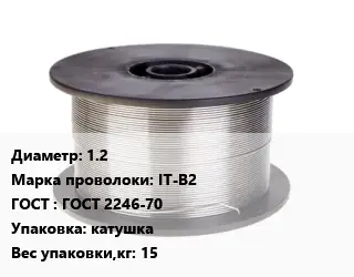 Проволока сварочная 1.2 Сталь: IT-B2 ГОСТ: ГОСТ 2246-70 катушка 15